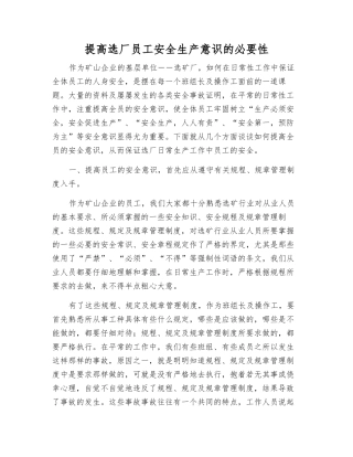 提高选厂员工安全生产意识的必要性