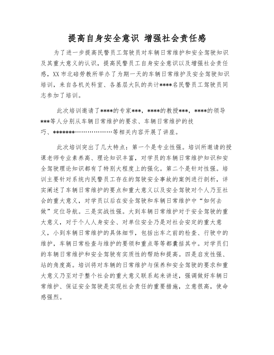 提高自身安全意识-增强社会责任感_第1页