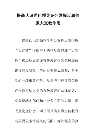 提高认识强化领导充分发挥反腐倡廉大宣教作用--精编范文
