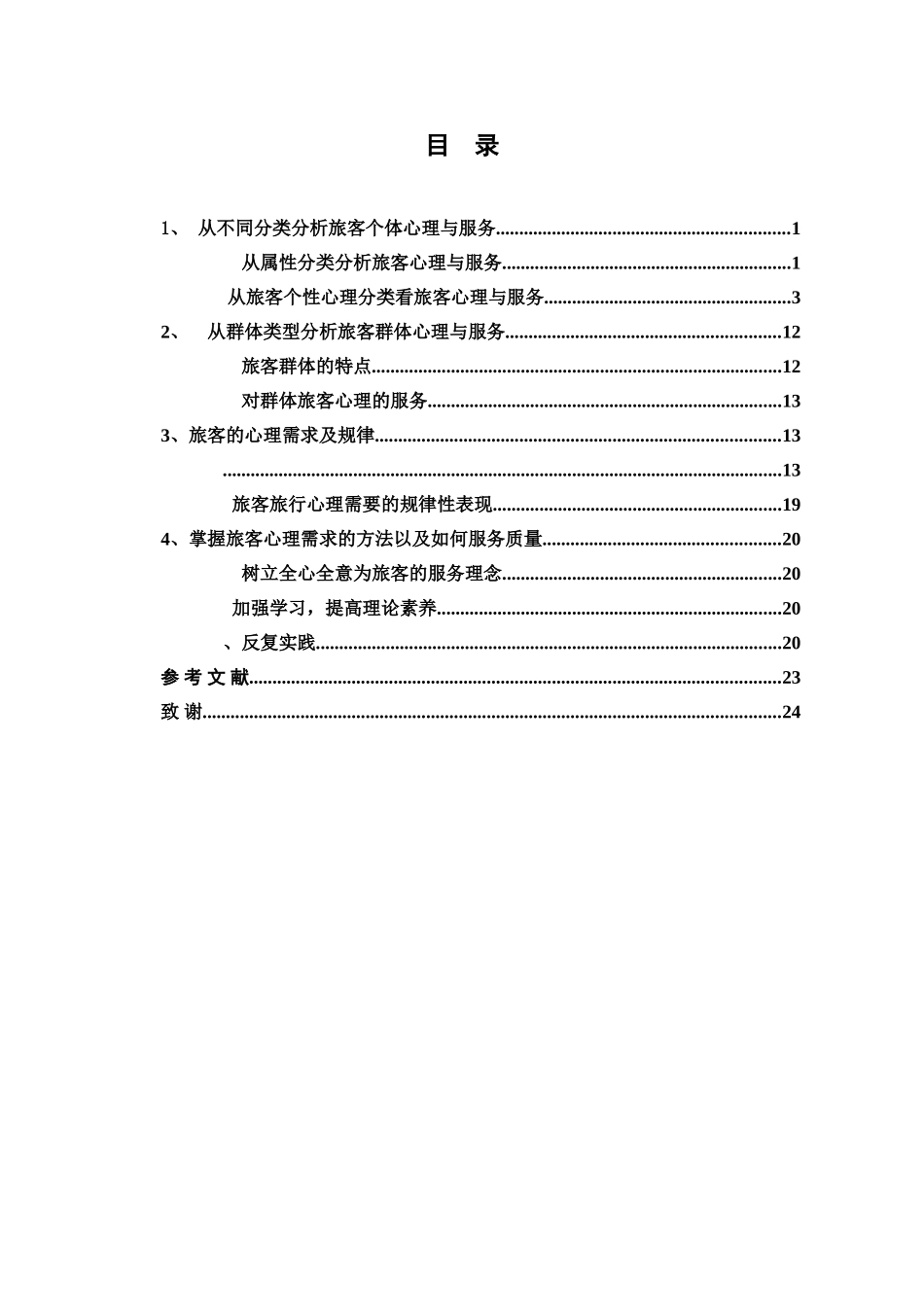 提高铁路服务质量毕业答辩论文样本_第3页