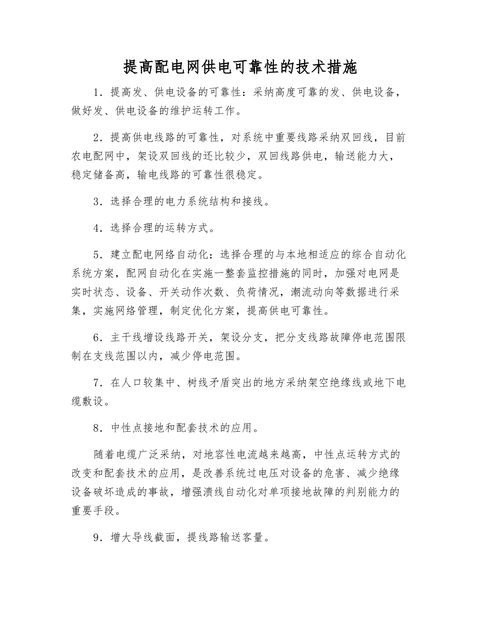 提高配电网供电可靠性的技术措施_第1页