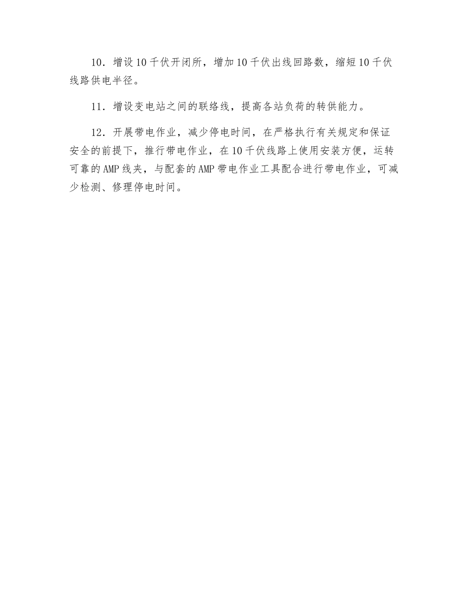 提高配电网供电可靠性的技术措施_第2页