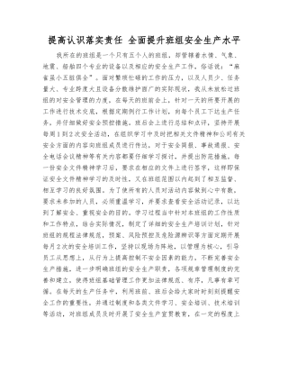 提高认识落实责任-全面提升班组安全生产水平
