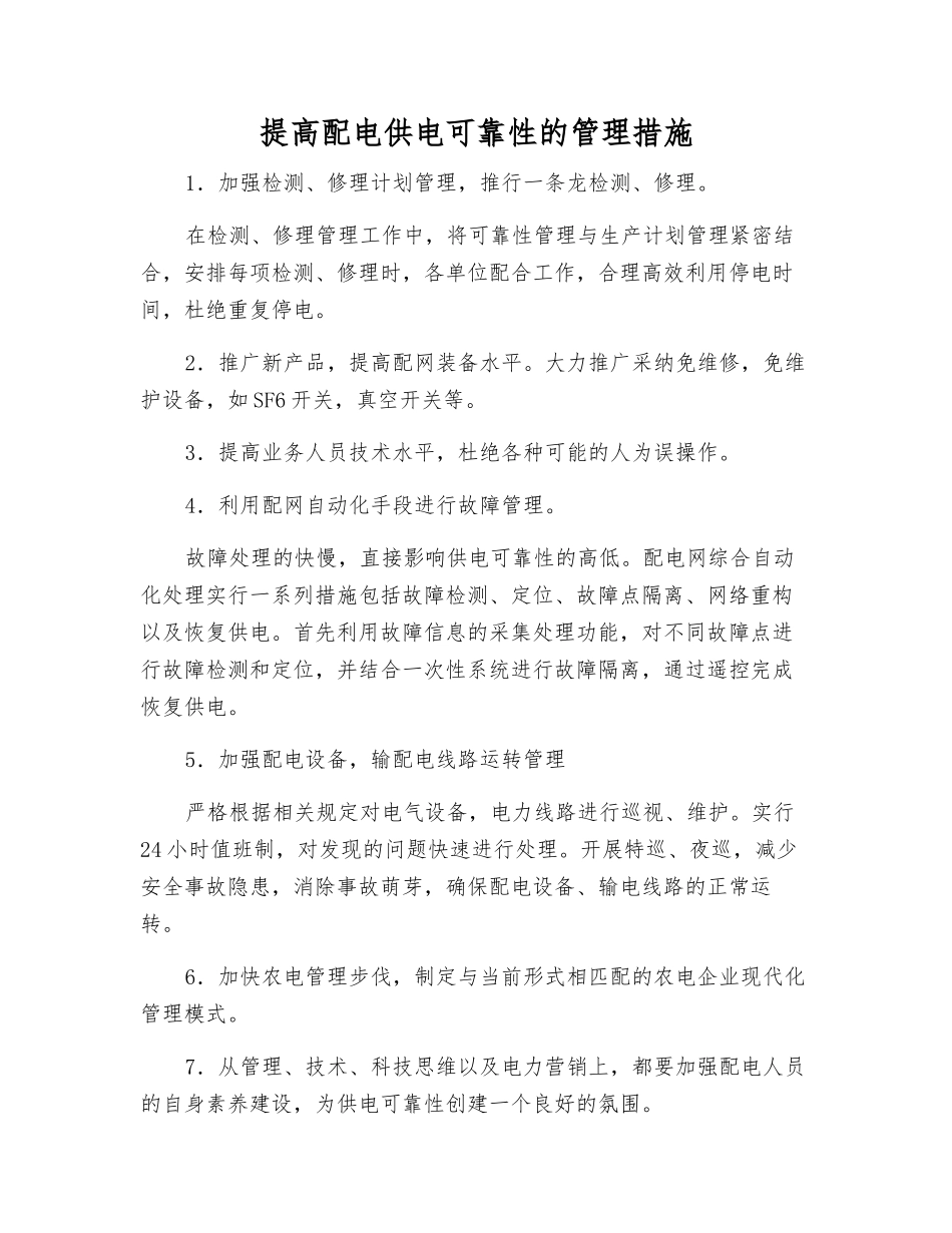 提高配电供电可靠性的管理措施_第1页