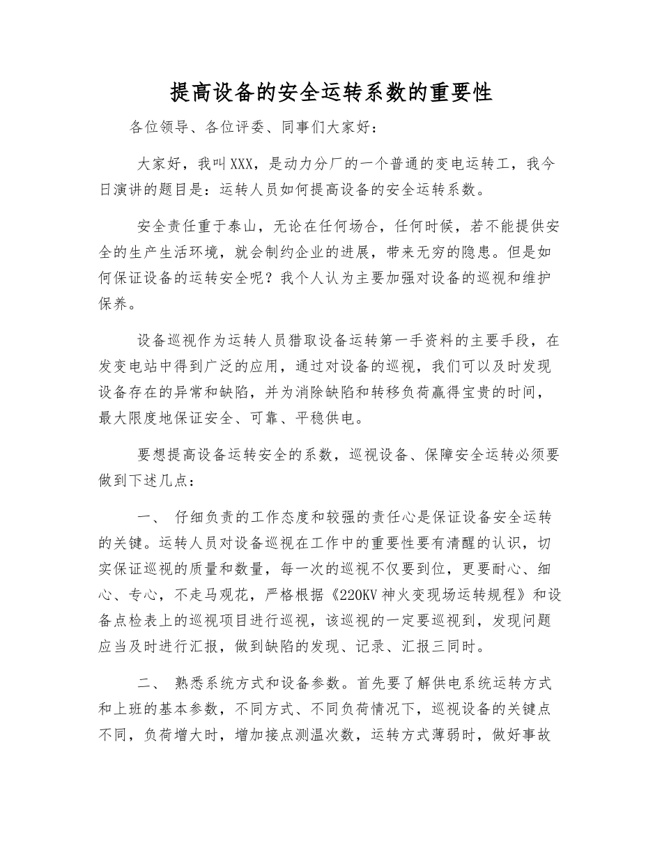 提高设备的安全运行系数的重要性_第1页