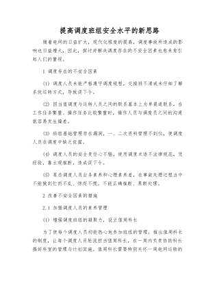 提高调度班组安全水平的新思路