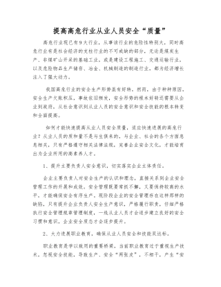 提高高危行业从业人员安全“质量”