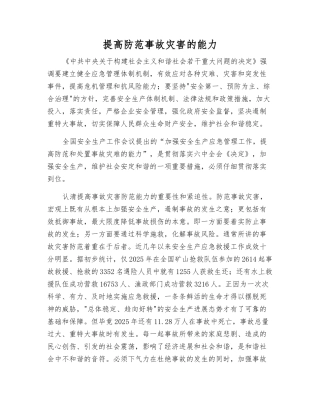 提高防范事故灾害的能力