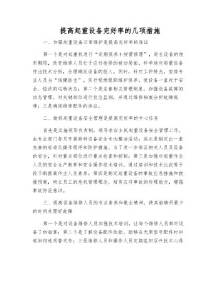 提高起重设备完好率的几项措施