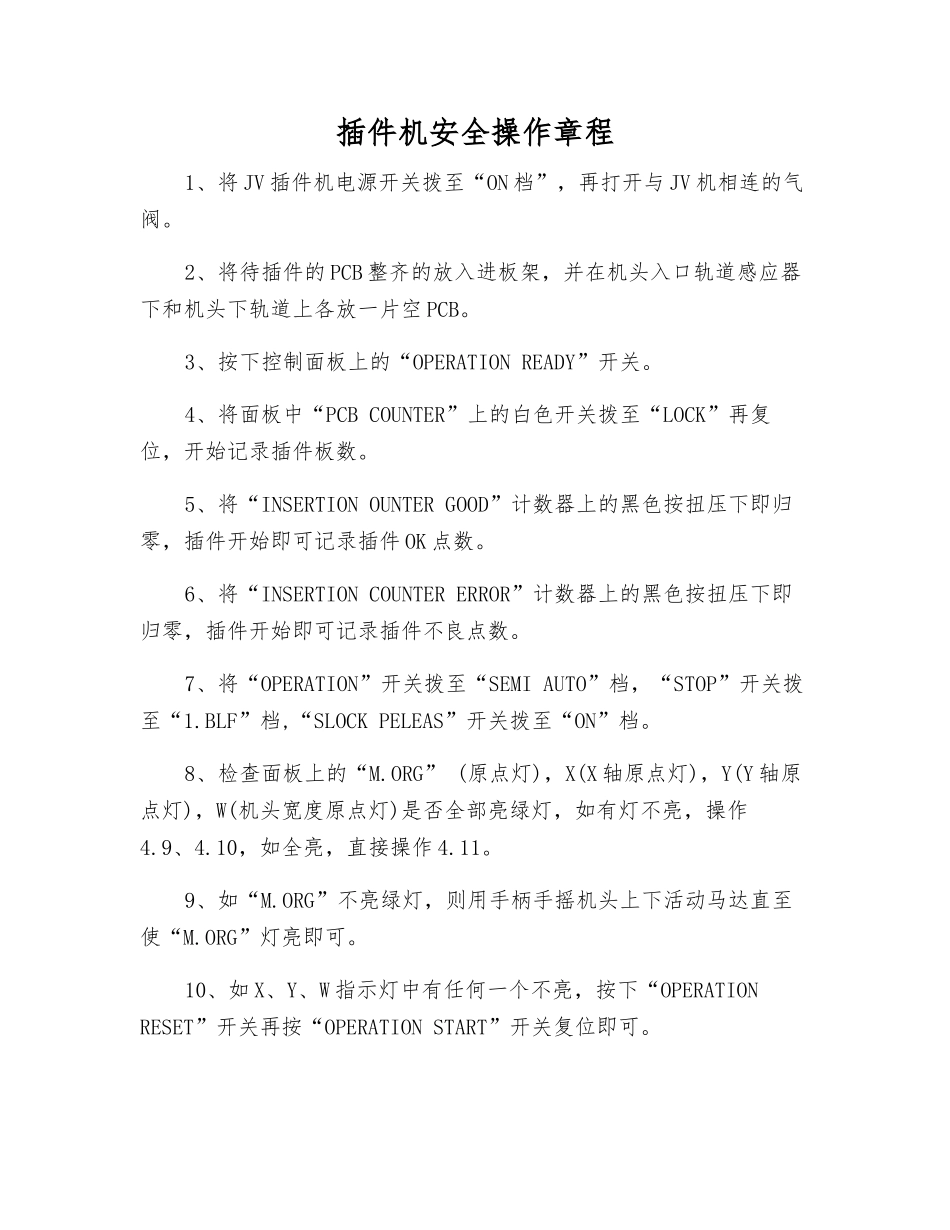 插件机安全操作规程_第1页