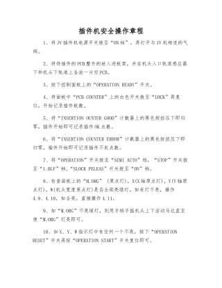 插件机安全操作规程