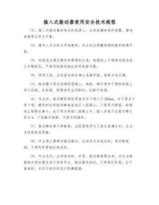 插入式振动器使用安全技术规程