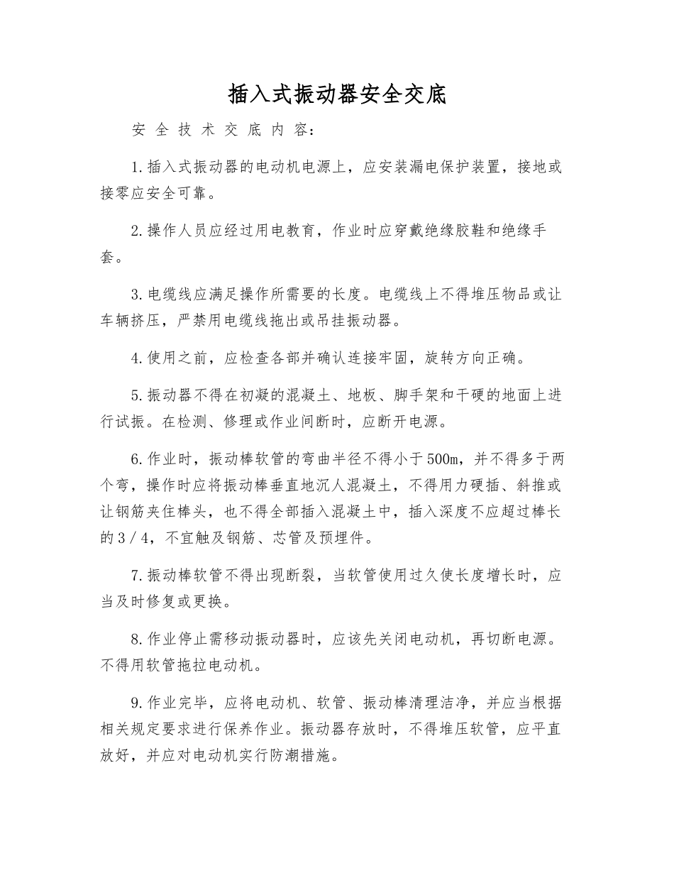 插入式振动器安全交底_第1页