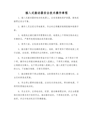 插入式振动器安全技术操作规程