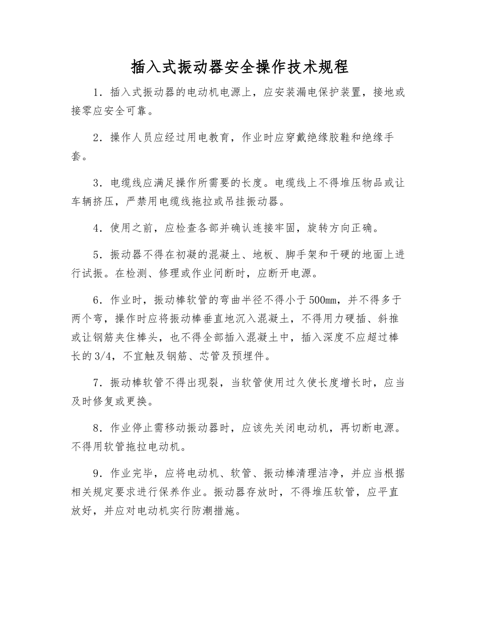 插入式振动器安全操作技术规程_第1页