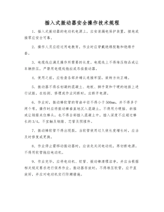 插入式振动器安全操作技术规程