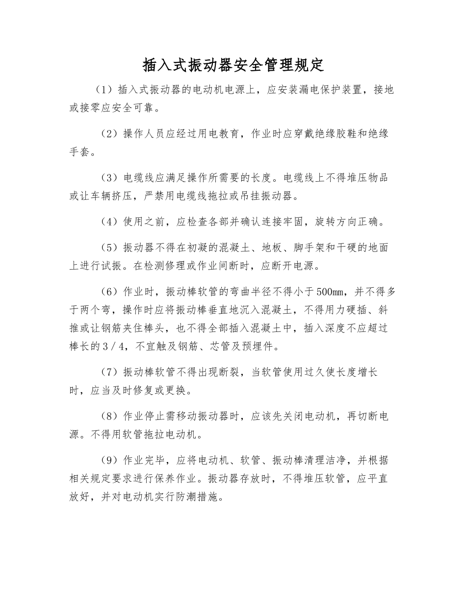 插入式振动器安全管理规定_第1页