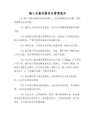 插入式振动器安全管理规定