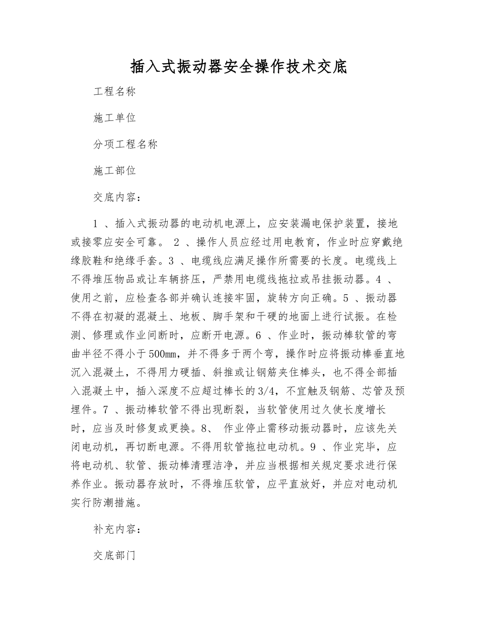 插入式振动器安全操作技术交底_第1页