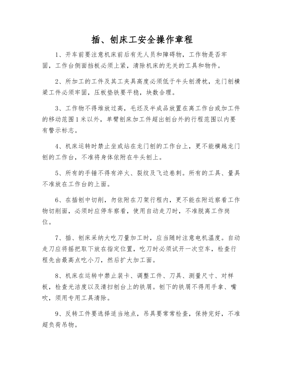 插、刨床工安全操作规程_第1页