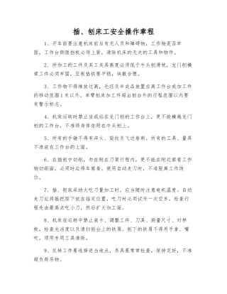 插、刨床工安全操作规程