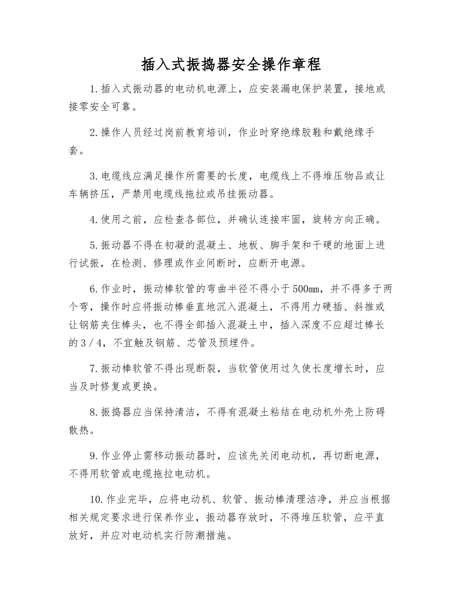 插入式振捣器安全操作规程_第1页