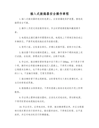 插入式振捣器安全操作规程