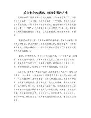 插上安全的翅膀-翱翔幸福的人生