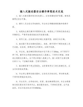插入式振动器安全操作规程技术交底