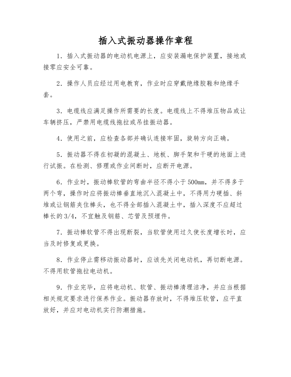 插入式振动器操作规程_第1页