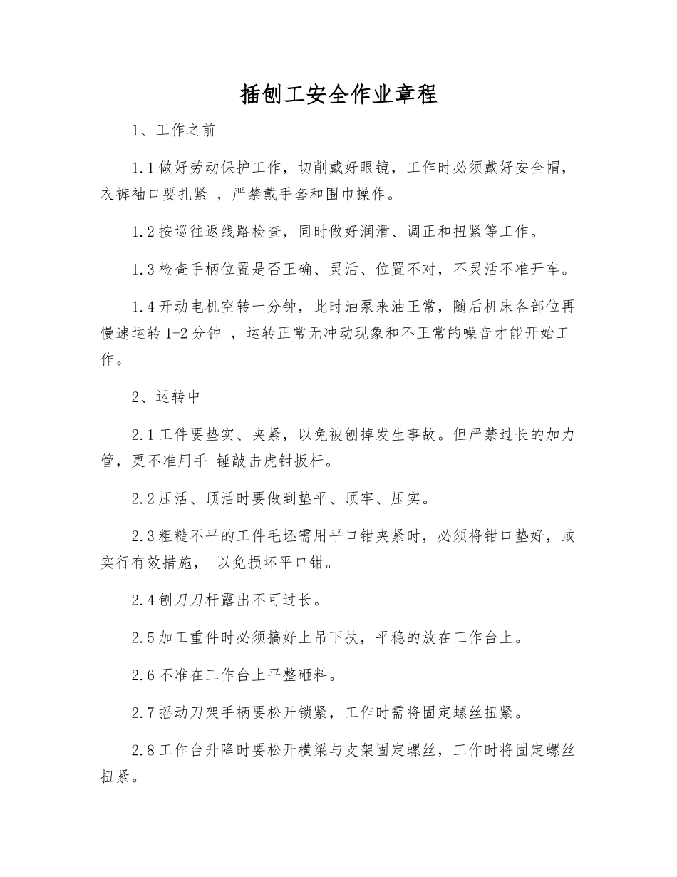 插刨工安全作业规程_第1页