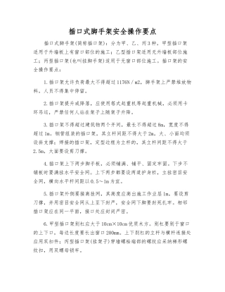 插口式脚手架安全操作要点
