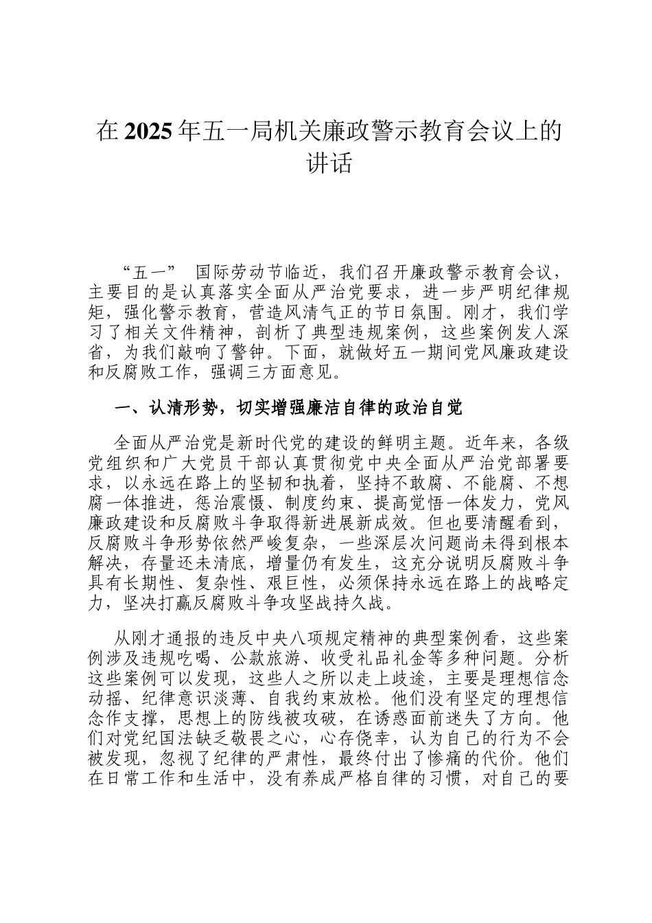 在2025年五一局机关廉政警示教育会议上的讲话_第1页