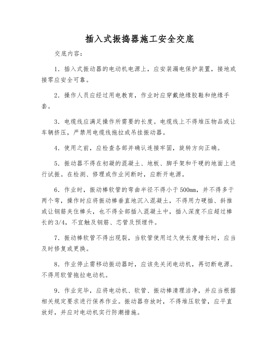插入式振捣器施工安全交底_第1页