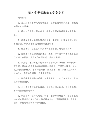 插入式振捣器施工安全交底