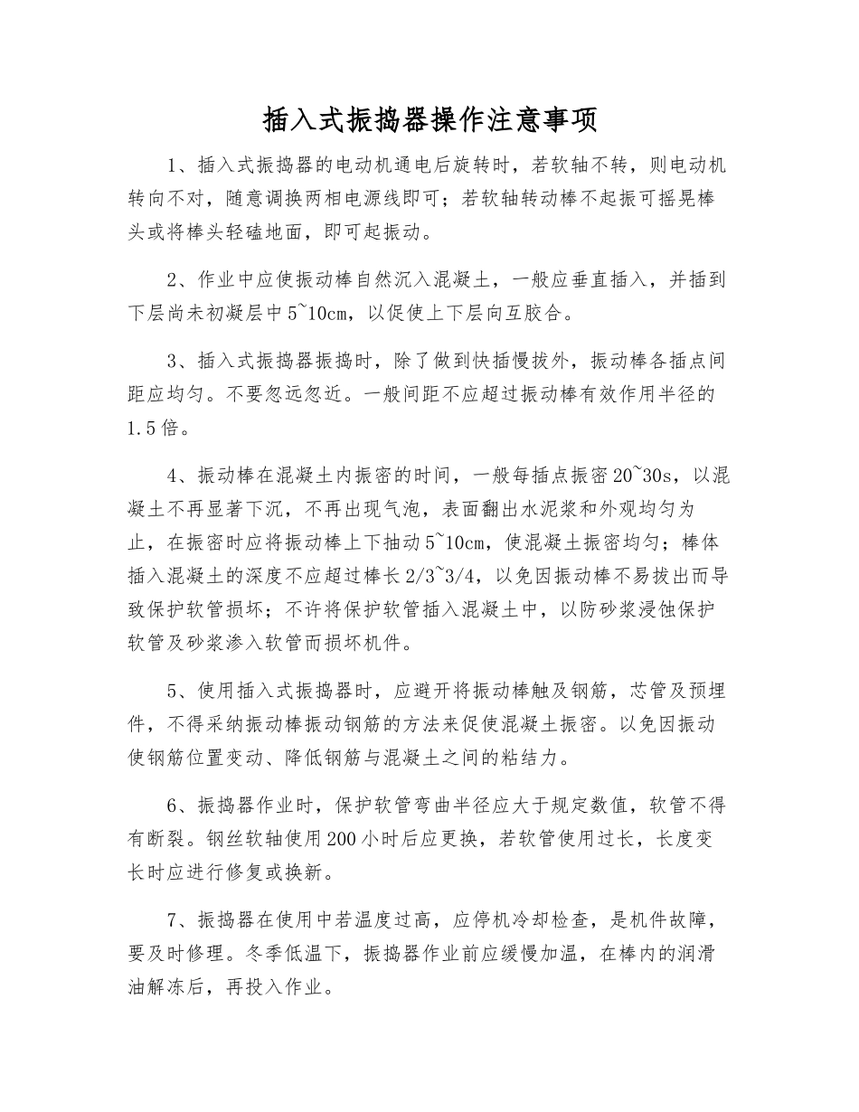 插入式振捣器操作注意事项_第1页