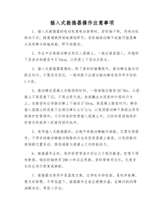 插入式振捣器操作注意事项