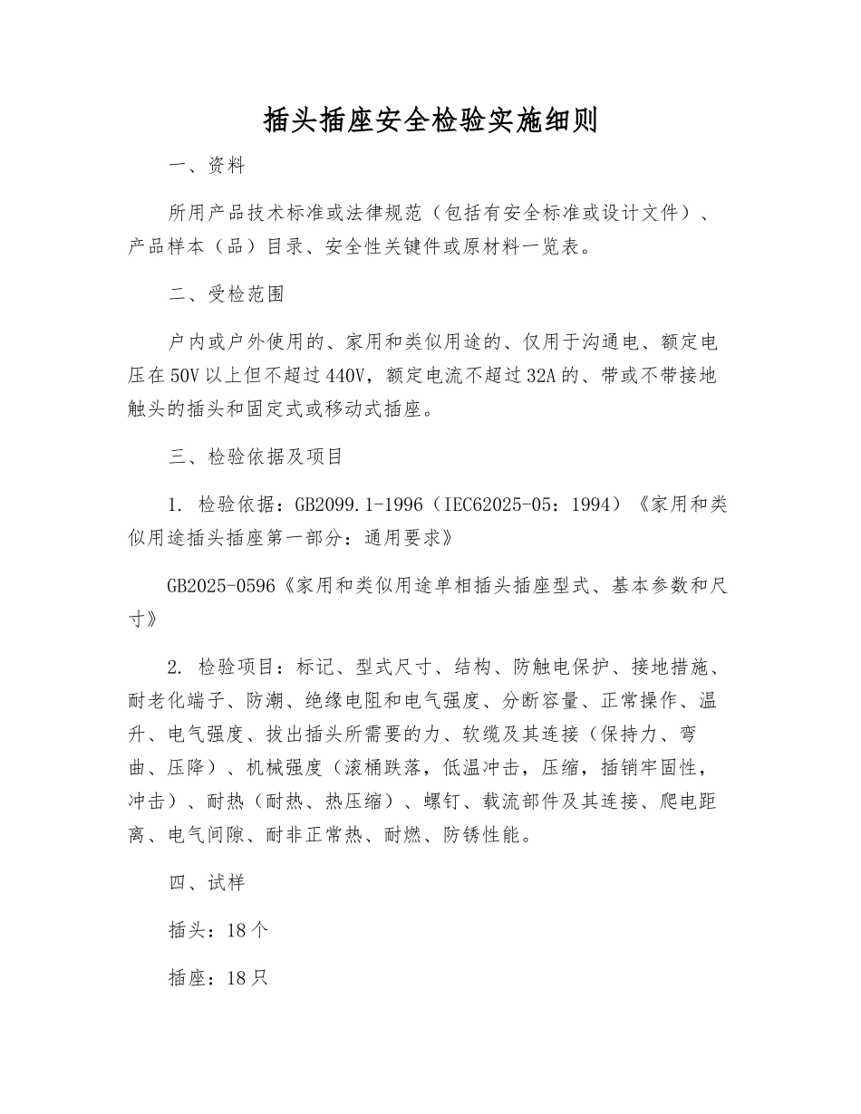 插头插座安全检验实施细则_第1页