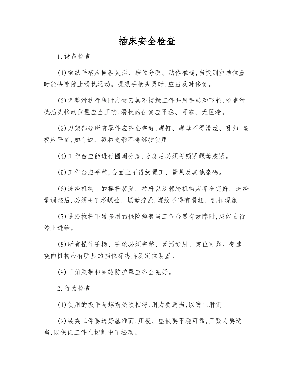 插床安全检查_第1页