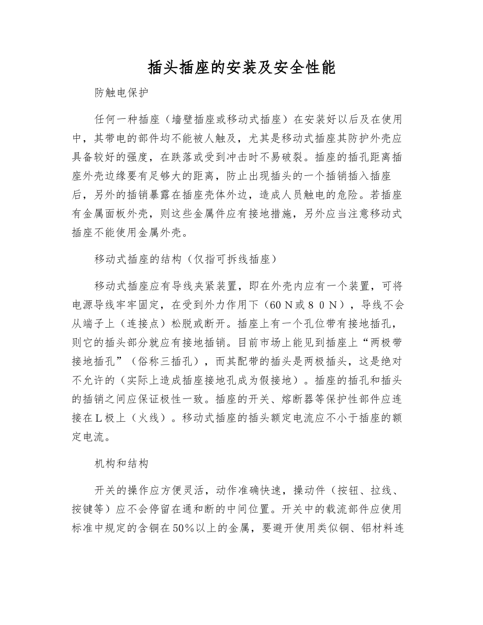 插头插座的安装及安全性能_第1页