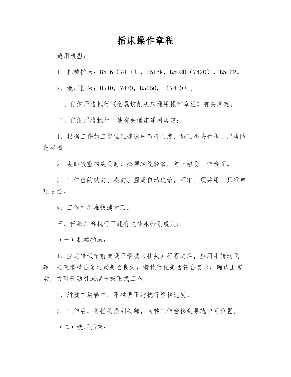 插床操作规程_第1页