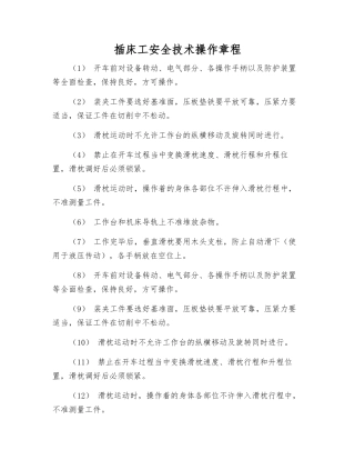 插床工安全技术操作规程