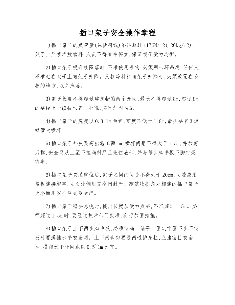 插口架子安全操作规程_第1页