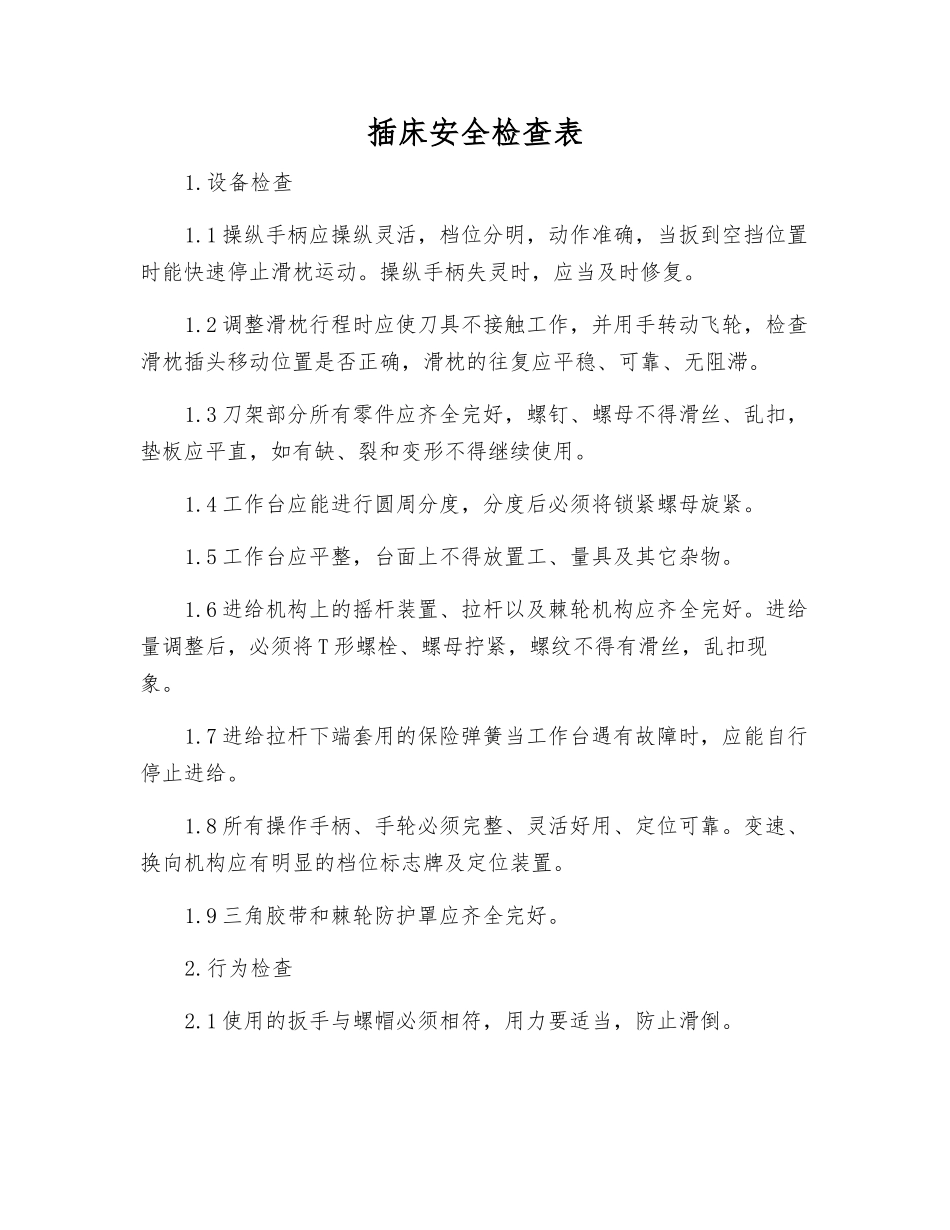 插床安全检查表_第1页