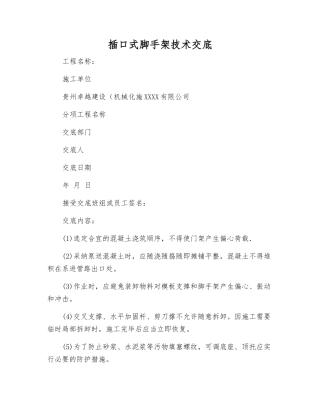 插口式脚手架技术交底