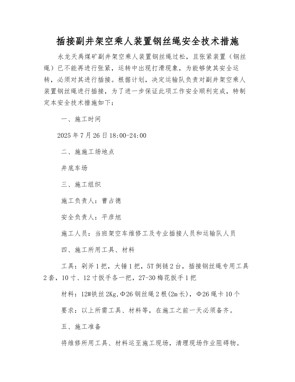 插接副井架空乘人装置钢丝绳安全技术措施_第1页