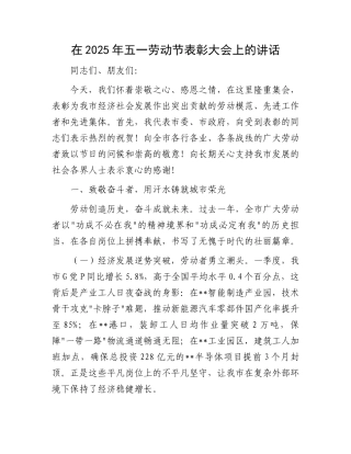 在2025年五一劳动节表彰大会上的讲话