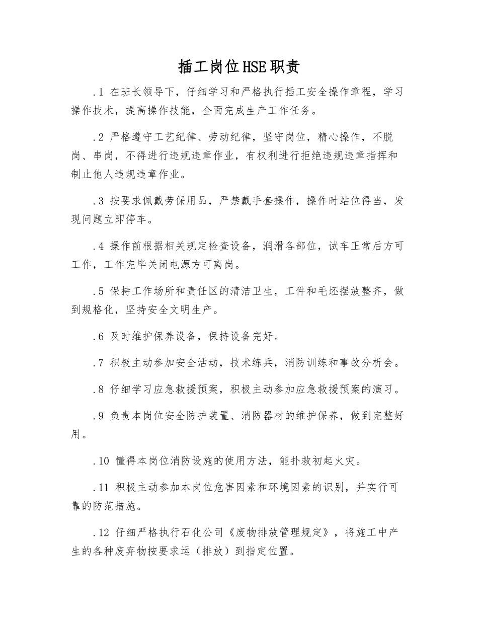 插工岗位HSE职责_第1页