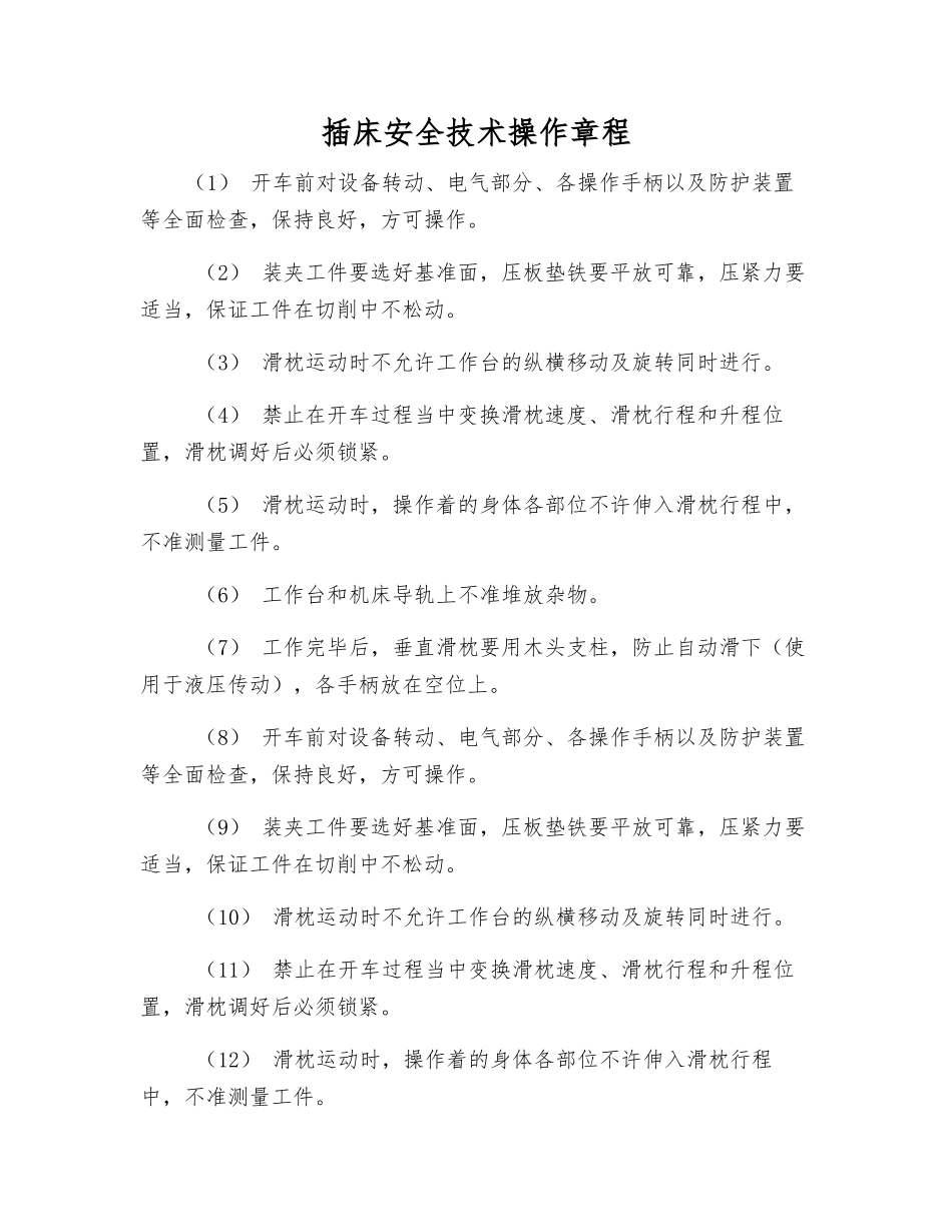 插床安全技术操作规程_第1页