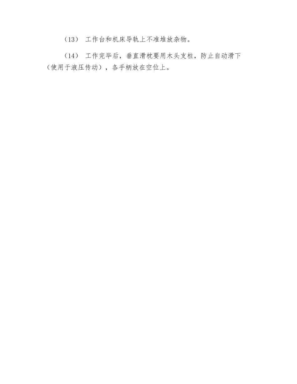 插床安全技术操作规程_第2页